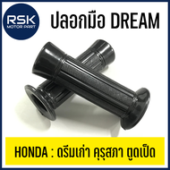 ปลอกมือ ปลอกแฮนด์ รถมอเตอร์ไซค์ ฮอนด้า (HONDA) รุ่น DREAM ดรีมเก่า คุรุสภา ตูดเป็ด (1 คู่ ซ้าย-ขวา)  🖤✨ พร้อมจัดส่ง🖤✨