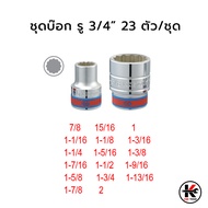 KING TONY ชุดบ๊อก รู3/4” (12P) 23 ตัว (หัวขนาดมิลและหุน) ชุดบล็อก kingtony ชุดบล็อก ชุดบล็อกของแท้ ช