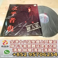 香港實體店門市 高價收購 黑膠唱片lp 羅大佑黑膠 羅大佑 黑膠唱片 LP