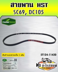 สายพาน HST DC105 SC69 5T124-11420 FARMTECH