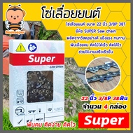 โซ่เลื่อยยนต์ Super ขนาด 22 นิ้ว 3/8P 38ฟัน มีให้เลือก แพ็ค 1-5 กล่อง โซ่เลื่อย โซ่ตัดไม้ Saw chain