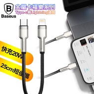 Baseus倍思 金屬卡福樂 TypeC to Lightning PD閃充傳輸充電線20W-25cmPD快充短線