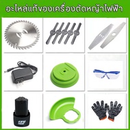 เครื่องตัดหญ้าแบตเตอรี่ แบตเตอรี่ลิเธียม 12V ใบมีดเหล็ก.ใบมีดพลาสติกใบเลื่อยวงเดือน แบตเตอรี่ เครื่องชาร์ แว่นตากันลมถุงมือ อุปกรณ์เสริมเครื่องตัดหญ้าอะไหล่ใบมีด