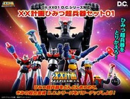 【日販】 超合金魂 ~GX-XX01 D.C. 系列對應 XX計劃 超兵器組 01~代理版!現貨