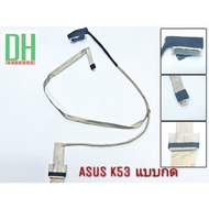 อะไหล่ สายแพรจอ โน๊ตบุ๊ค ASUS K53-A หัวธรรมดาแบบกด Laptop Video Cable