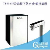 [淨園] TPH-689冷熱櫥下飲水機-觸控龍頭 (搭贈快拆型RO機)(全省免費安裝)(6期0利率)