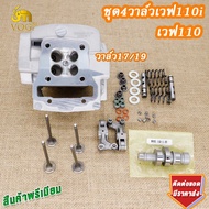 4วาล์ว ฝาสูบเวฟ110i+เสื้อสูบ4วาล์วเวฟ110i ลูกสูบ57mm เเหวนสูบ+สลัก+กิ๊บล๊อค ฝาพร้อมแคม+กระเดื่องวาล์