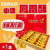 【小潘蛋糕坊】鳳凰酥禮盒(18入/盒)*1盒(不附提袋)