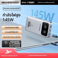 MOVESPEED | แบตสำรองชาร์จเร็ว 25000mAh