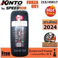 KINTO ยางรถยนต์ ขอบ 17 ขนาด 215/45R17 รุ่น FORZA 001 (ปี 2024)