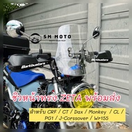 SM MOTO ชิวหน้าทรง ZETA ชิวหน้าครบชุด พร้อมติดตั้ง ทรง ZETA สำหรับ CT125 / DAX / Monkey / CRF 250-30