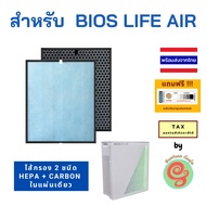 แผ่นกรองอากาศ Bioslife air 2 รุ่นใหม่ ไส้กรอง เครื่องฟอกอากาศไบโอไลฟ์ Unicity HEPA filter กรองฝุ่น pm 2.5 เพิ่ม Carbon กรองกลิ่นได้ by gunfoon Bios life biolife bio life