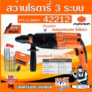 PUMPKIN สว่านโรตารี่ พัมคิน รุ่น 42212 / PTT2-26DFV 3ระบบ 800W เสื้ออลูมิเนียม ถอดเปลี่ยนหัว ปรับซ้า