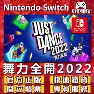 【小也】Switch(NS)  Just Dance 舞力全開 2022 21 20 永久認證版/永久隨身版 （數位版）