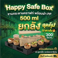 (ยกลัง สุดคุ้ม) ชามคราฟท์ พร้อมฝา PP ขนาด 500 / 750 / 1000 ml พร้อมฝา PP  (Happy Safe Box) 300 เช็ต/
