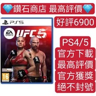過萬客人❗❗UFC5 可認證 中文 ps5 遊戲 終極格鬥冠軍賽5 UFC5 數字版下載版 ps store 下載