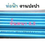 ท่อ pvc ขนาด 4 หุน หรือ 1/2 นิ้ว เลือกความยาวได้ ยี่ห้อ scg มีสีฟ้า และสีขาว ท่อโรงเรือน งานปะปา งานฝีมือDiy ตัดตามสั่ง ท่อน้ำ ท่อร้