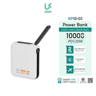 พาวเวอร์แบงค์มินิมี CCC&มอก. UKIKI Powerbank รุ่น KP10-03 10000mAh ชาร์จเร็ว PD22.5W สายType-C IP พอ