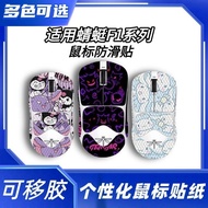 大促优惠中适用蜻蜓F1鼠标防滑贴适用vgn鼠标F1 pro F1max鼠标防滑贴F1 moba4.1 During the big sale, the anti-slip stickers for t