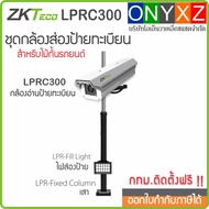 ZKTeco LPRC300 License Plate Recognition Camera กล้องส่องป้ายทะเบียนรถยนต์ ติดตั้งฟรี