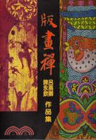 58.版畫禪：呂燕卿．陳永欽作品集