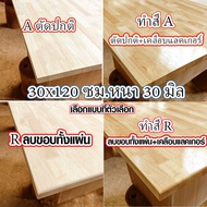 หน้าโต๊ะ 30x120 ซม. หนา 30 มม. แผ่นไม้จริง ผลิตจากไม้ยางพารา ใช้ทำโต๊ะกินข้าว ทำงาน ซ่อมบ้าน อื่นๆ 3