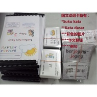 [Ready Stock] SJKC BM Kad Kata Kerja+Latihan 一，二，三年级国文动词卡+动词彩色练习题 Flash Card