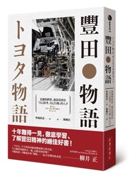 豐田物語: 最強的經營, 就是培育出自己思考、自己行動的人才
