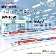 [สุดคุ้ม แพ็คคู่ ]  SHINING  ชุดรางสำเร็จ LED T5 EXTRA SLIM 9 WATT GEN3 มอก. มีระบบกันฟ้าผ่า ชุดราง 