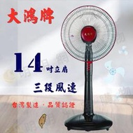 大鴻牌14吋立扇 電風扇 SM-1488