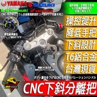下斜分離把 車手把 把手CBR650R CBR150R R15v3 R3 R15v4小阿魯 NINJA忍400 R15M 1個 「超」降低款 CBR500R正叉