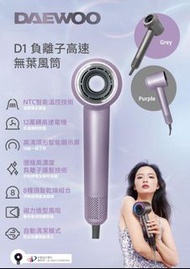 🌟全新行貨✔️ 🌟 DAEWOO D1 負離子高速無葉風筒