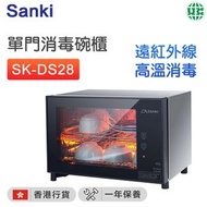 山崎 - SK-DS28 單門消毒碗櫃 28公升 【香港行貨】