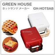 【現貨】日本 GREEN HOUSE 2WAY 三明治機 鬆餅機 熱壓吐司 好清洗 好收納 附2烤盤 GH-HOTSAB