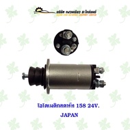 โอโตเมติกสตาร์ทรถยนต์ SS-158 JAPAN ( 24V. )