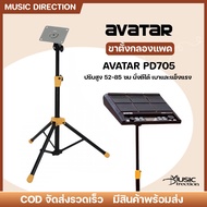 Avatar PD-705 | PD-708 Drum pad Stand | ขาตั้งกลองแพดไฟฟ้า ขาตั้งแพด ใช้งานกับแพดรุ่นอื่นได้ ✨มีเก็บ