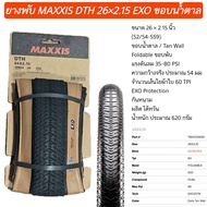 ยางพับ MAXXIS DTH 26×2.15 EXO ขอบน้ำตาล