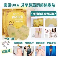 泰國SULAI 艾草膝蓋關節熱敷貼(1包10貼）