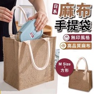 無印風棉麻手提袋｜頂級麻布 內層防水 實用百搭｜時尚氣質 黃麻購物袋 Lunch飯袋 便當袋 袋子 麻布袋 環保袋 外出女生上班返工旅行用 多用途收納袋 禮物袋 包包 手抽袋（M Size 方形）