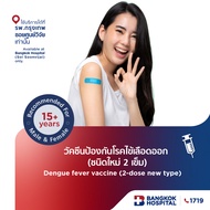 วัคซีนป้องกันโรคไข้เลือดออก (ชนิดใหม่ 2 เข็ม) Dengue fever vaccine (2-dose new type)?- Bangkok Hospi