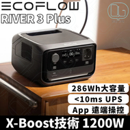 EcoFlow - ECOFLOW River 3 Plus (286Wh) 大容量流動電源｜隨插即用電源