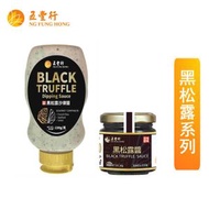五豐行黑松露沙律醬230G+五豐行30%黑松露醬90G(最佳食用日期至2027/01/23)
