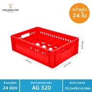 GOLDEN CUP ลังคว่ำแก้ว 24 ช่อง ลังใส่แก้ว ลังพลาสติก AG320