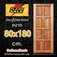 ประตูสยาแดง 8ฟัก 80x180 ซม. ประตูบ้าน ประตูห้องนอน ประตูห้องน้ำ ประตูหน้าบ้าน ภายนอก ภายใน ทนแดด ทนฝ