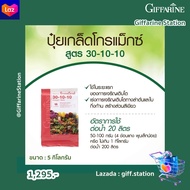 ขนาด : 5 กิโลกรัม ปุ๋ยเกล็ดโกรแม็กซ์ สูตร 30-10-10 ปุ๋ยกิฟฟารีน