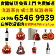 實體門市 免費上門 收各種洋酒 茅台 威士忌 老茅台 舊茅台 大飛天 葵花 珍品 鐵蓋 五星茅台 路易十三 軒尼詩， 麥卡倫25， 30 ， 貴州茅台酒 日本威士忌 響 茅台 收紅酒 收洋酒 收白酒 