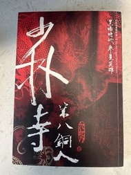 九把刀著 少林寺第八銅人
