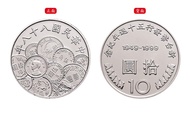 【紀念幣】民國88年 新台幣發行50周年10元紀念幣（幣中幣）