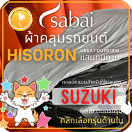 SABAI ผ้าคลุมรถยนต์ SUZUKI เนื้อผ้า HISORON ผ้าคลุมรถตรงรุ่น สำหรับ Celerio Ciaz Ertiga Swift XL-7 #ผ้าคลุมสบาย ผ้าคลุมรถ sabai cover ผ้าคลุมรถกะบะ ผ้าคลุมรถกระบะ