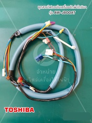 ชุดสายไฟภายในเครื่องซัผ้าโตชิบา 42T77295U ใช้กับรุ่น AW-J800AT AW-M901BT อะไหล่ของแท้จาก TOSHIBA